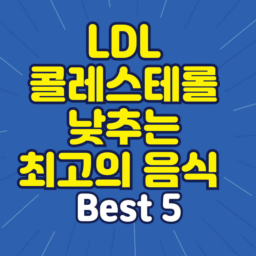 LDL 콜레스테롤 낮추는 최고의 음식 Best 5