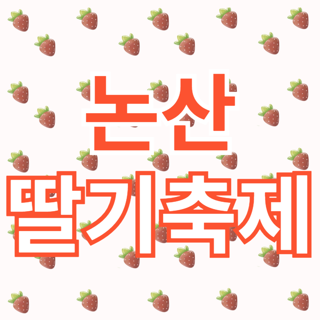 논산딸기축제