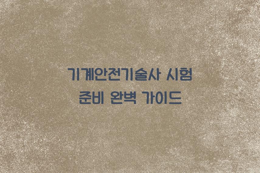 기계안전기술사