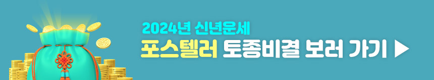 2024 무료 신년운세 포스텔라