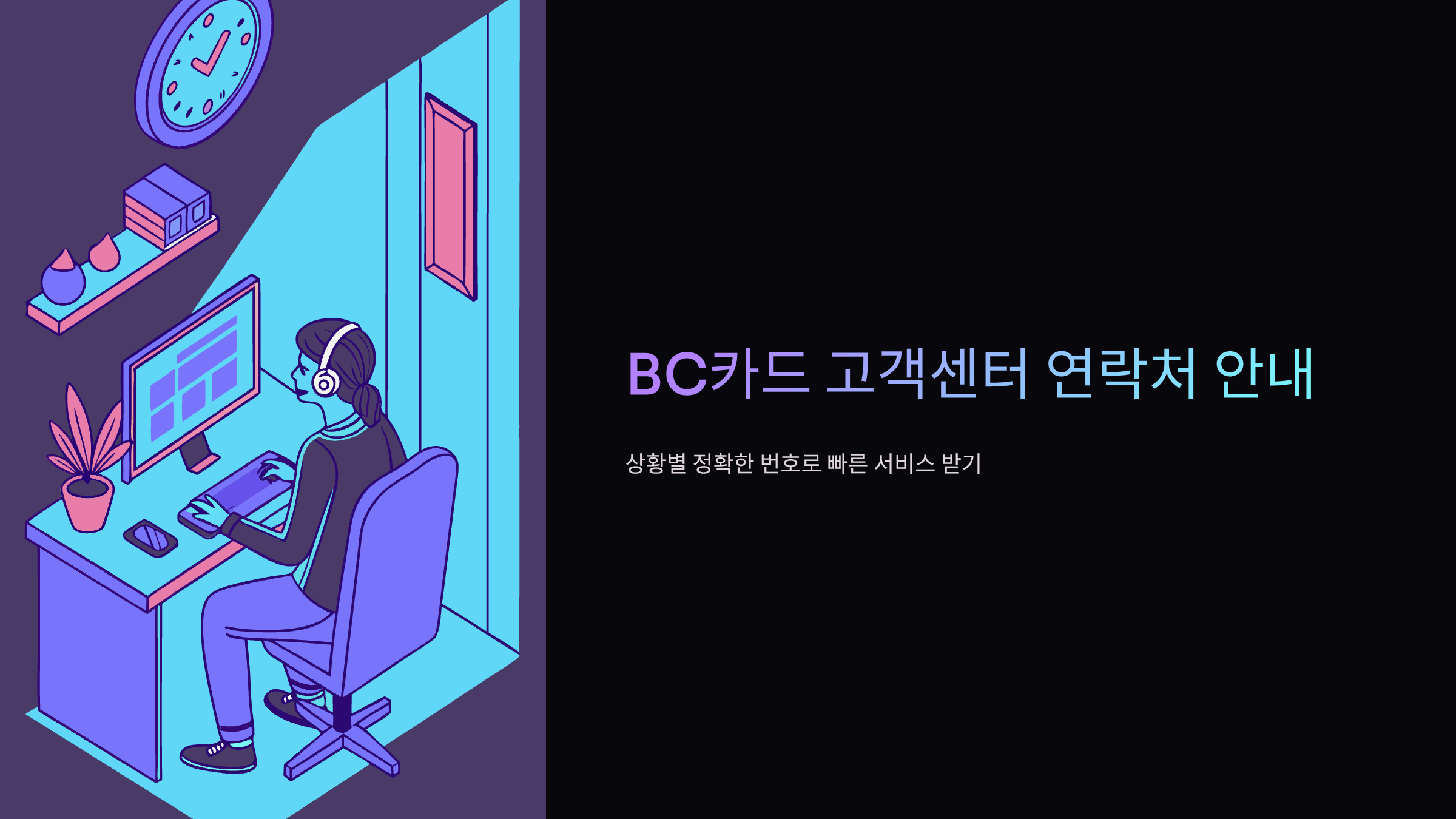 BC카드-고객센터-전화번호