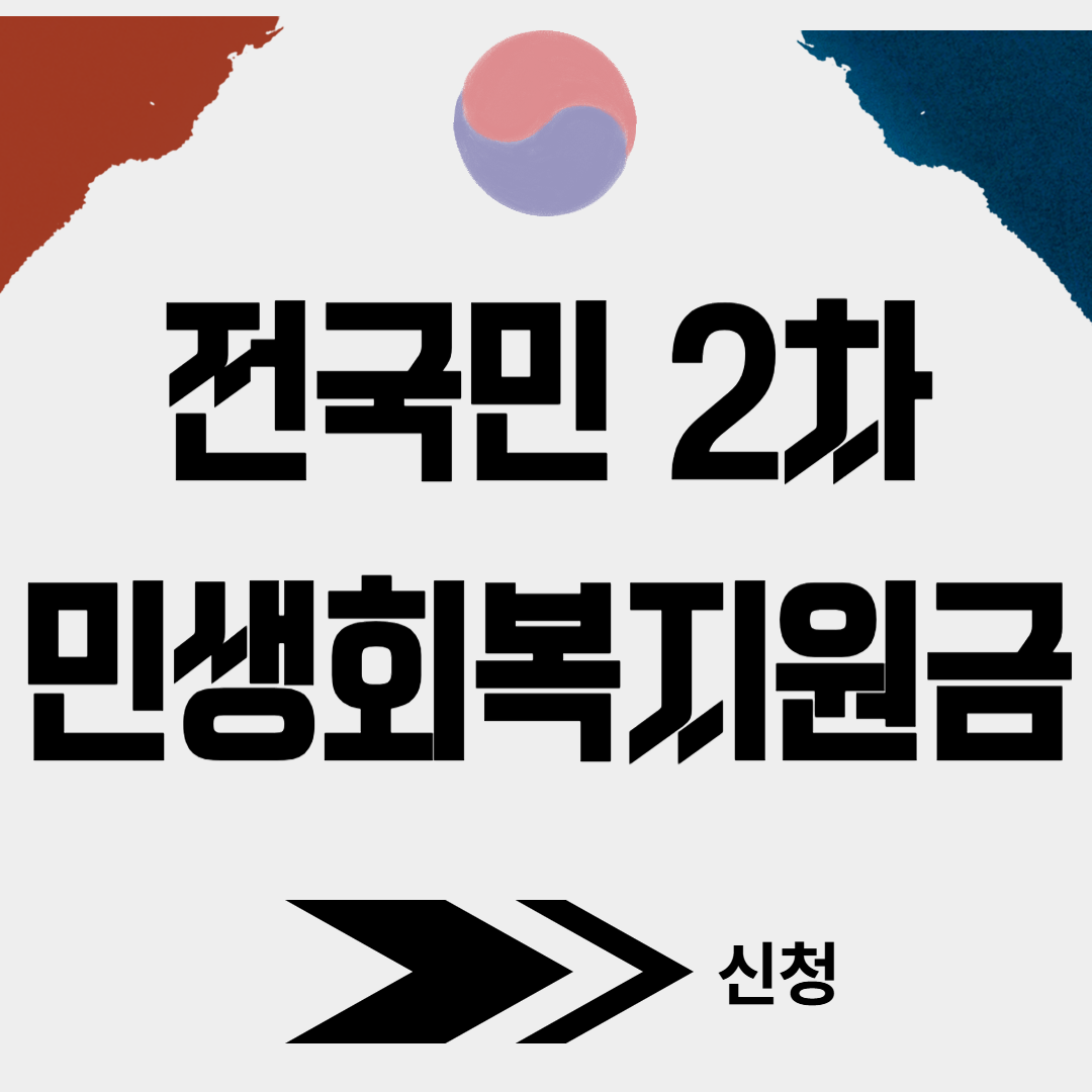 2차 민생회복 소비쿠폰 신청방법