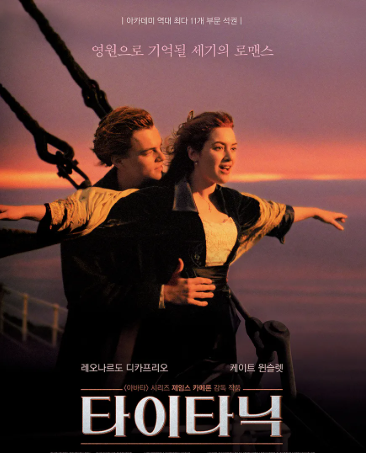 영화 타이타닉 포스터
