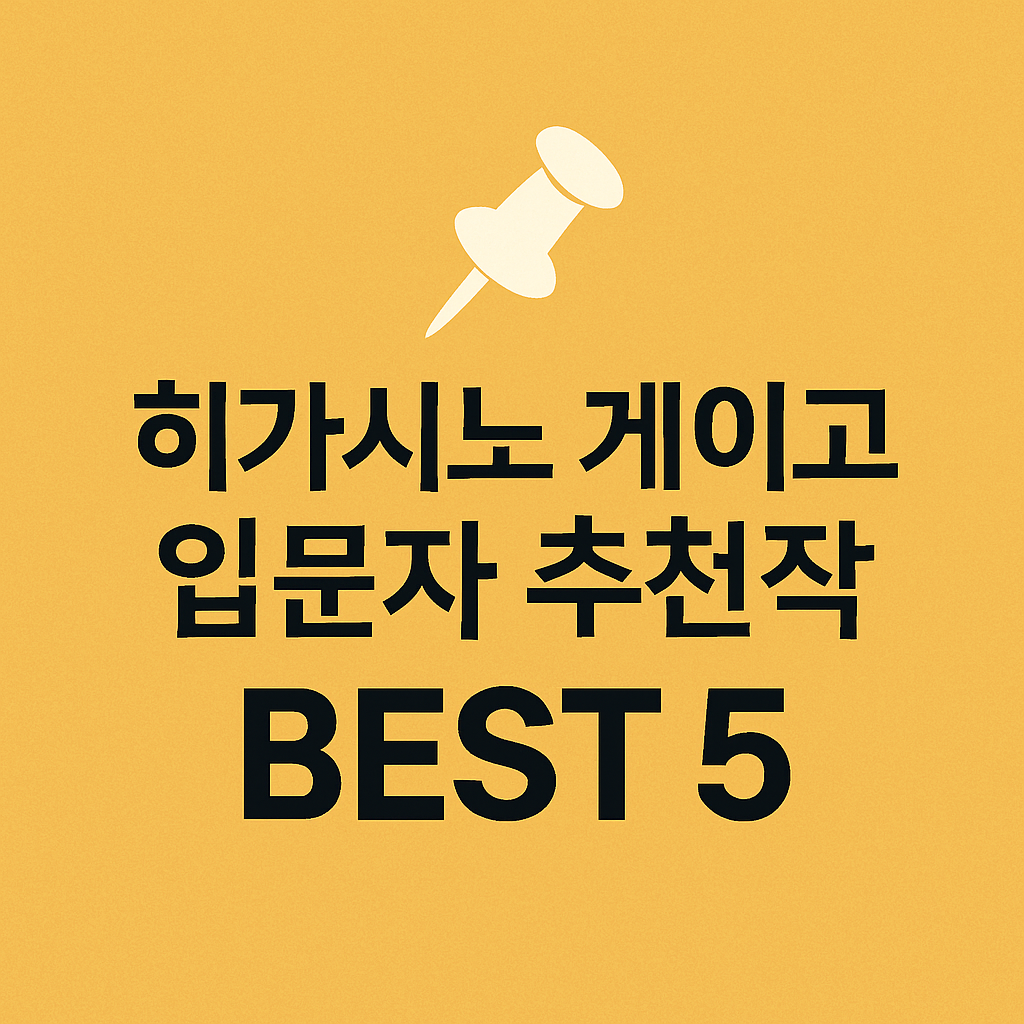 히가시노 게이고 입문자 추천작 BEST 5 📚