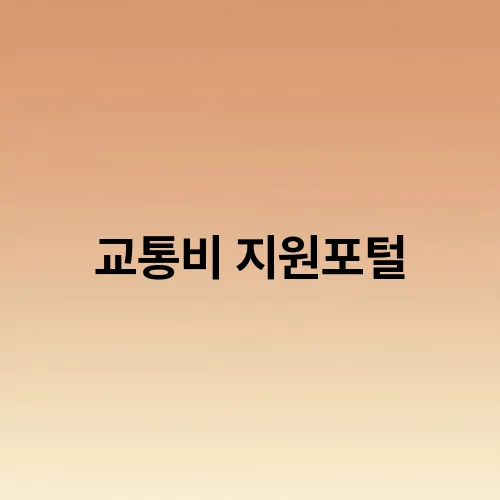 교통비 지원포털
