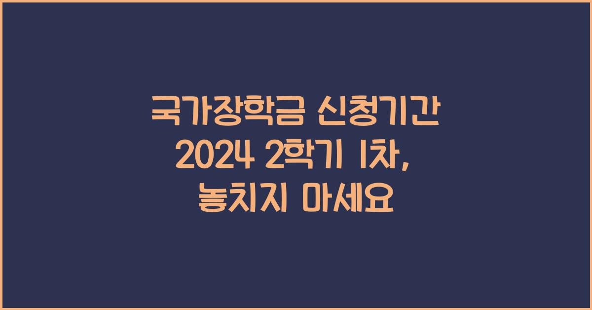 국가장학금 신청기간 2024 2학기 1차