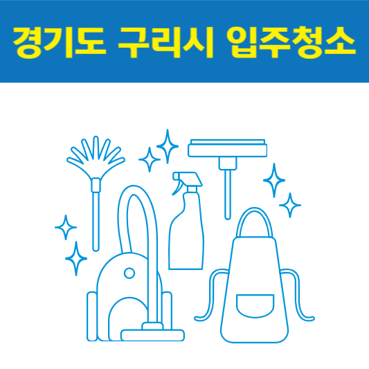 경기도 구리시 입주청소 잘하는 곳 후기 비용 추천업체 BEST5