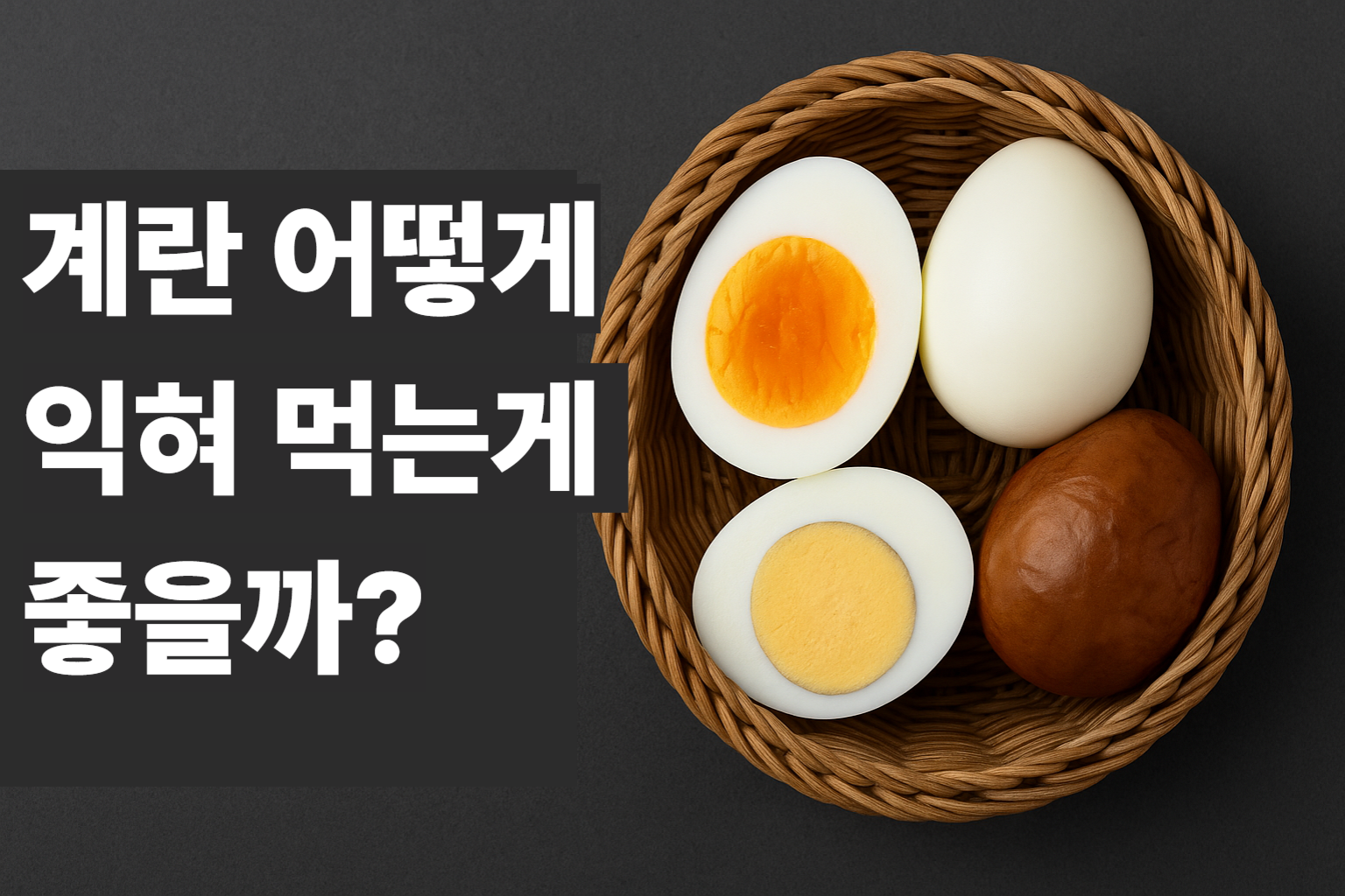 구운계란,반숙,완숙 뭐가 좋을까? 썸네일