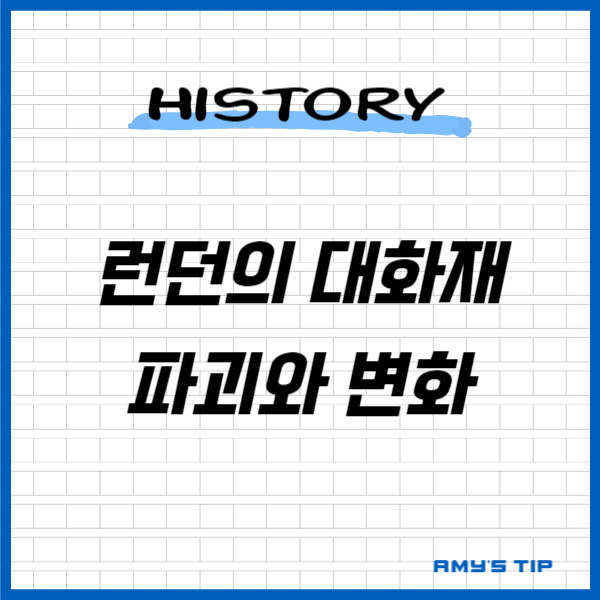 런던의 대화재: 파괴와 변화