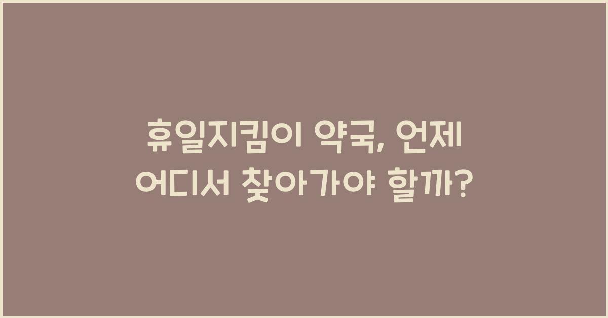 휴일지킴이 약국