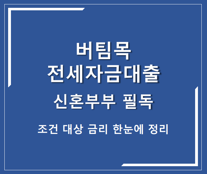 버팀목 전세자금대출 신혼부부 필독 조건 대상 금리 한눈에 정리