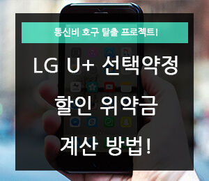 LG 유플러스 선택약정할인 위약금 계산방법 포스트