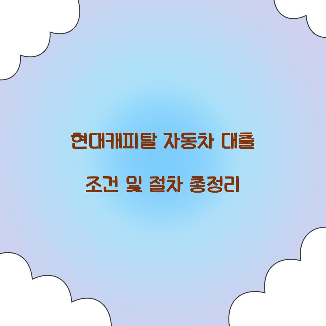 현대캐피탈 자동차 대출