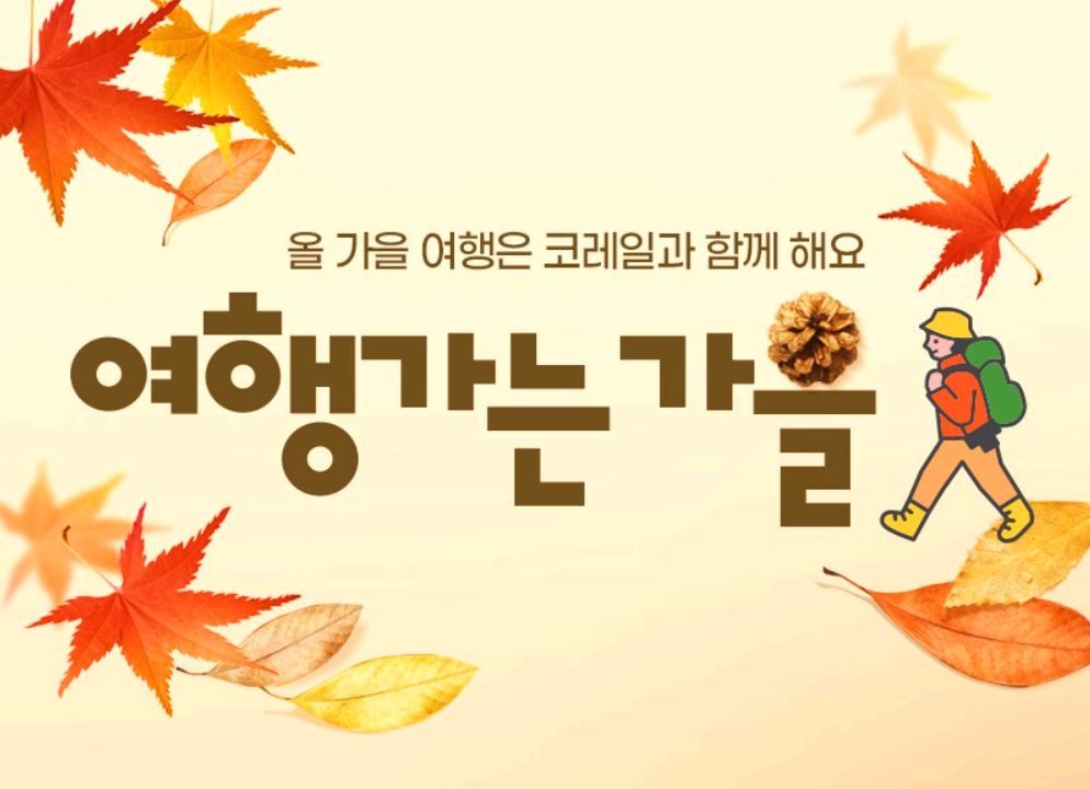 가을철도 할인 프로모션