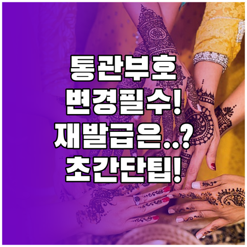 개인통관고유부호 정보 변경 재발급 확..