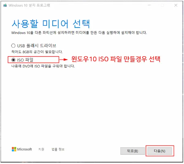 윈도우10 iso 파일 만들기 - 옵션 선택 화면