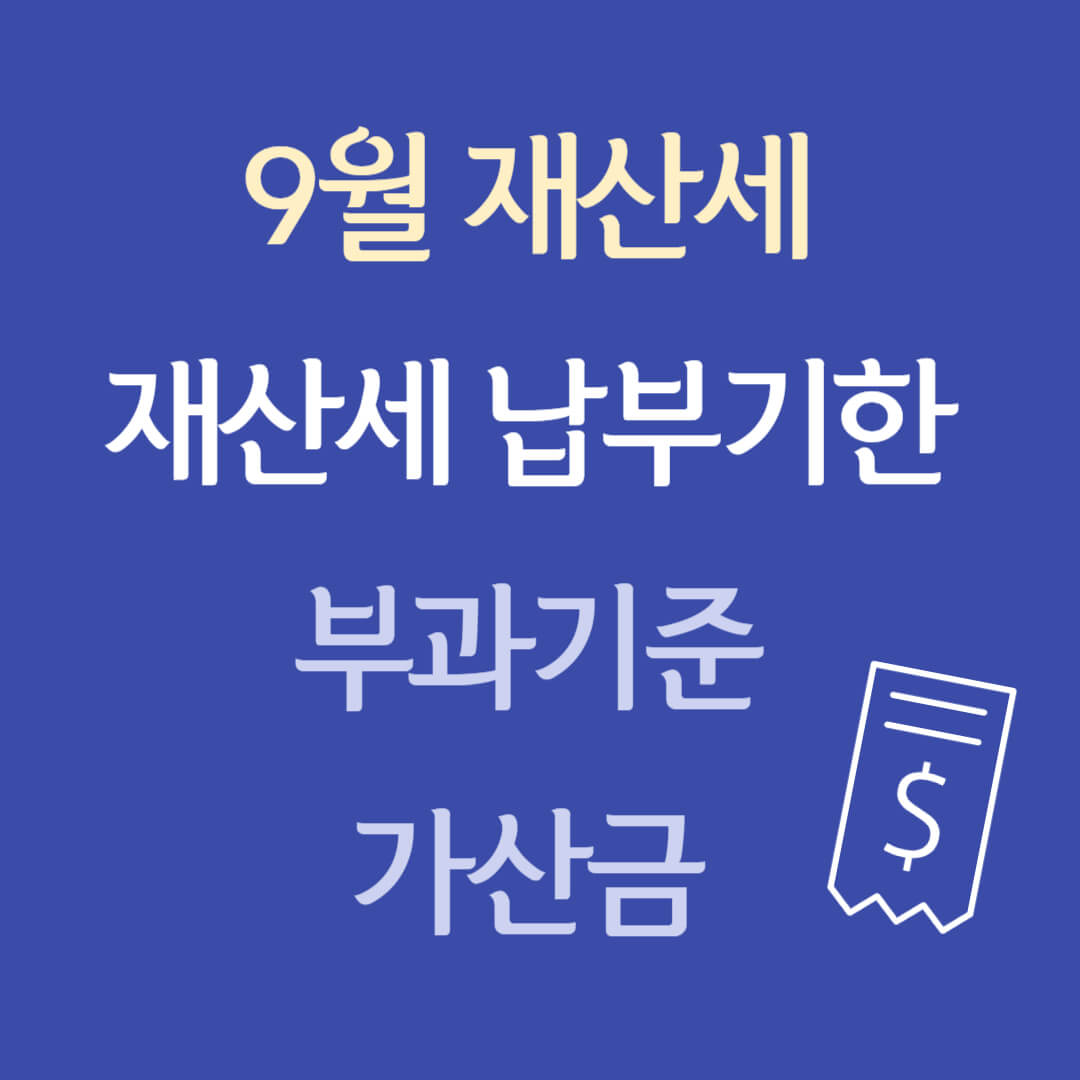 2024년 9월 재산세 납부기간 및 부과기준