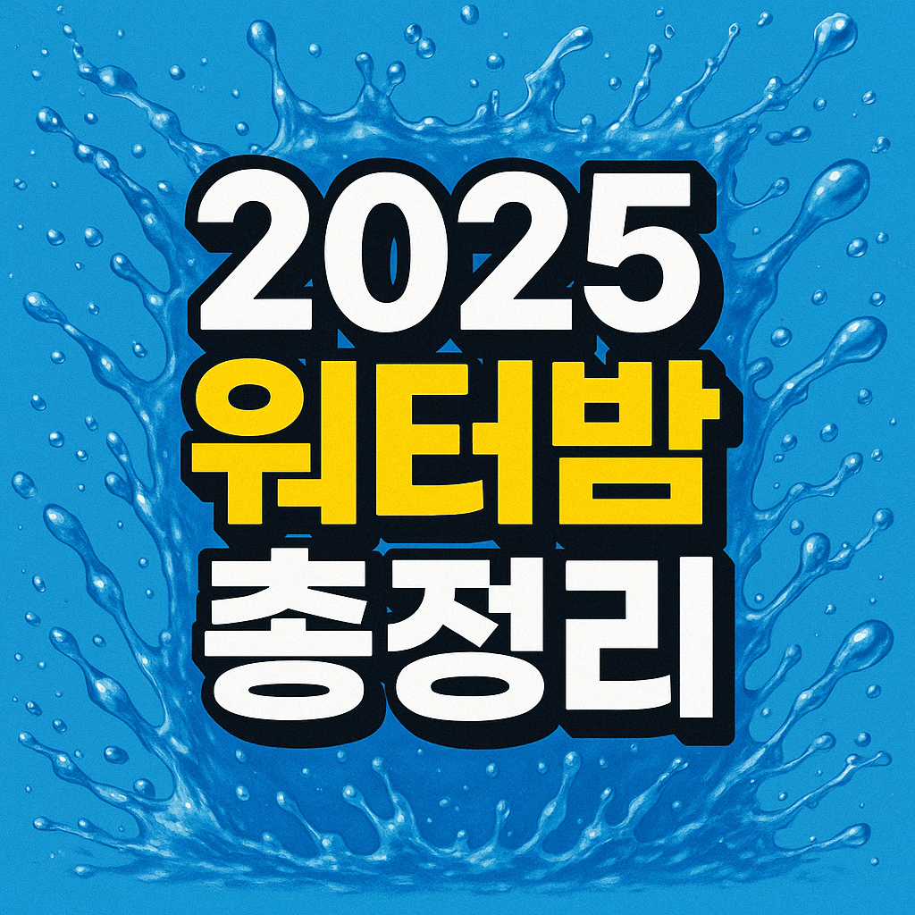 2025 워터밤 총정리 블로그 썸네일