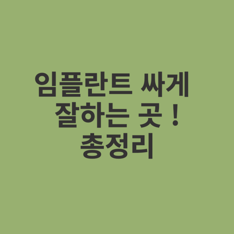 임플라느-싸게-하는곳-총정리