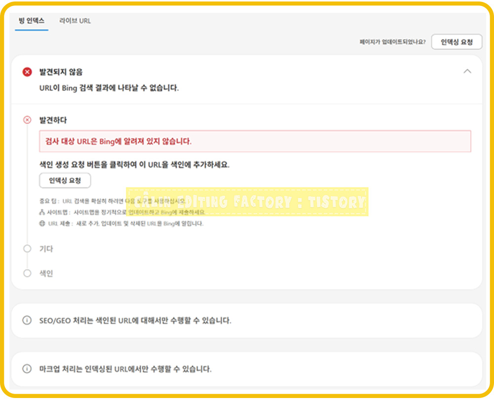 빙 웹마스터 도구에서 '발견되지 않음'이라는 메시지가 뜬 실제 캡처 화면