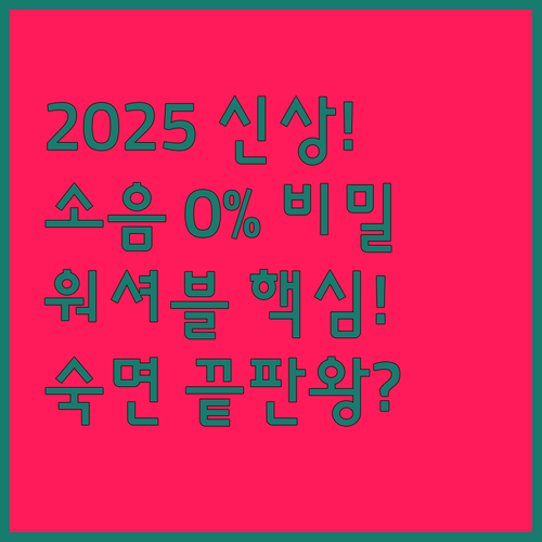 2025년 온수매트 소음 걱정 끝 워..