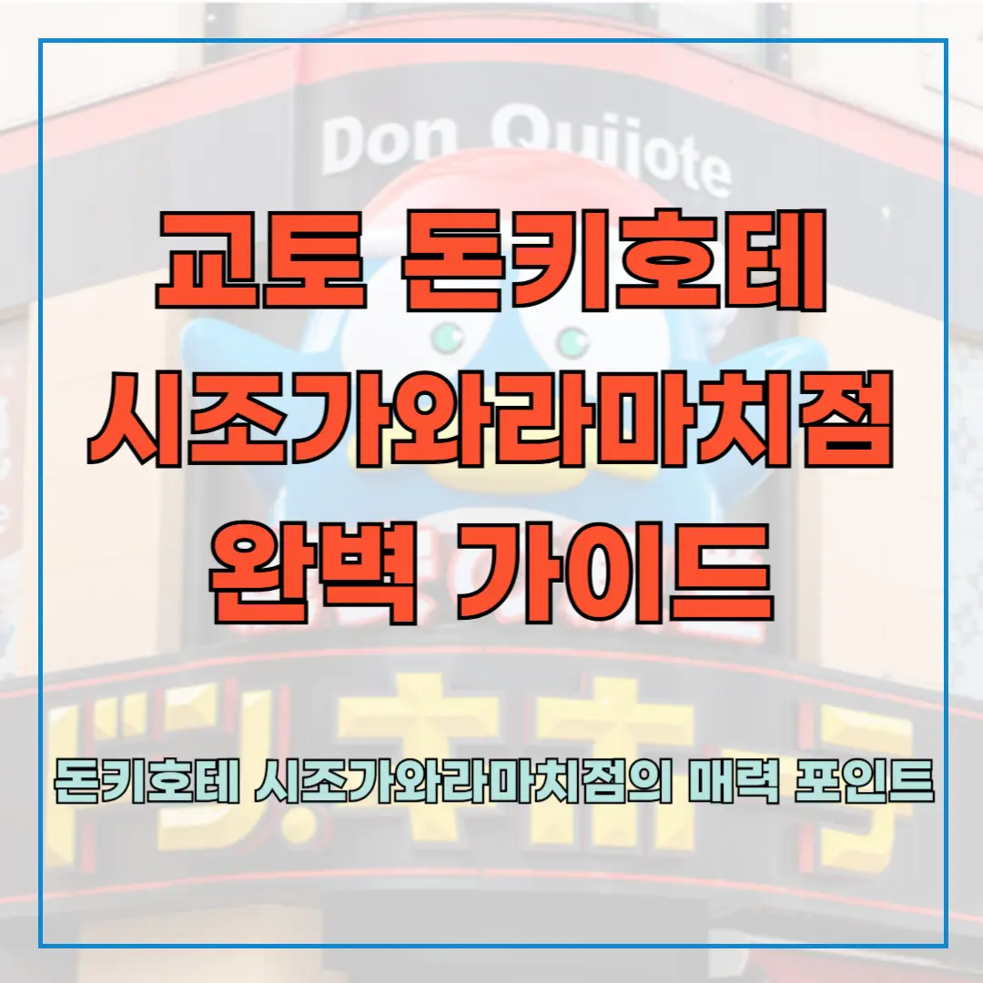 교토 돈키호테 시조가와라마치점 완벽 가이드