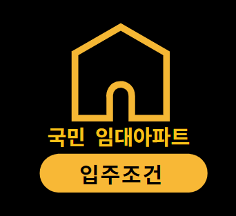 국민임대아파트 입주조건