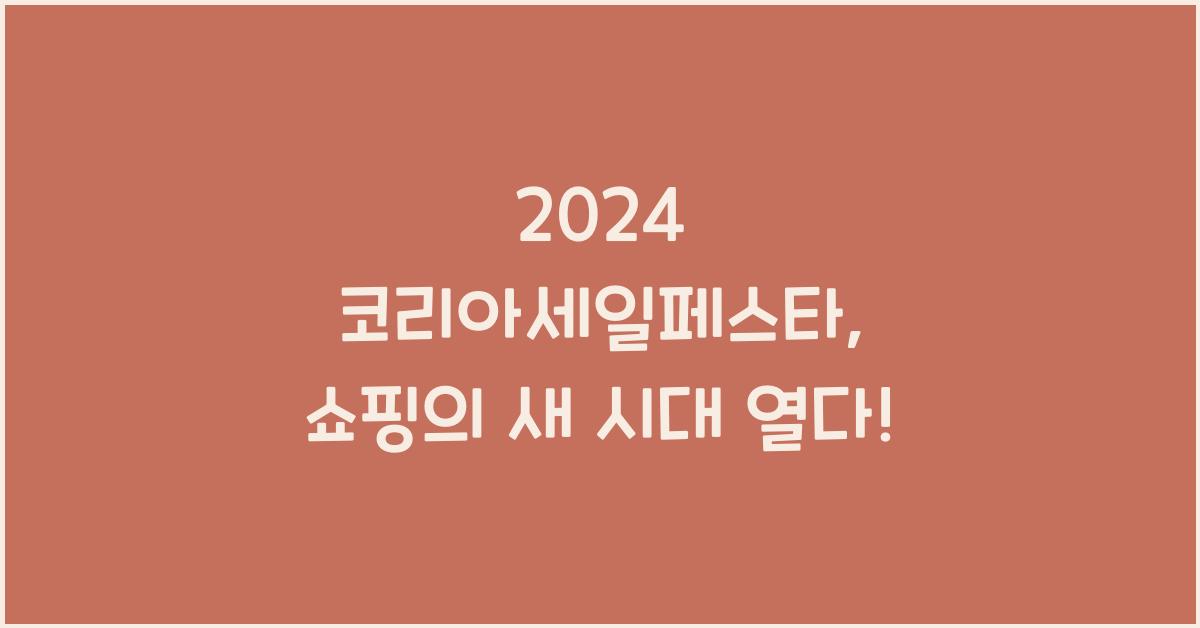 2024 코리아세일페스타