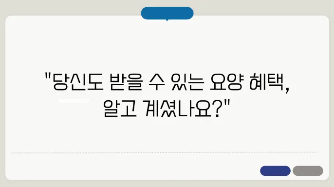 노인 장기요양등급 신청 방법: 절차와 혜택을 알아보자