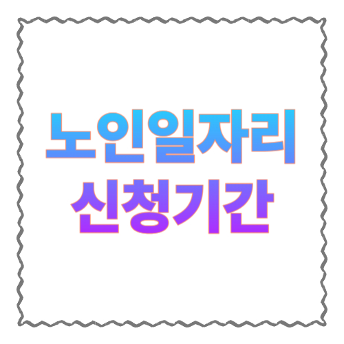 노인일자리 신청기간: 2026 기준 ‘언제 접수?’부터 추가모집까지 한 번에 정리