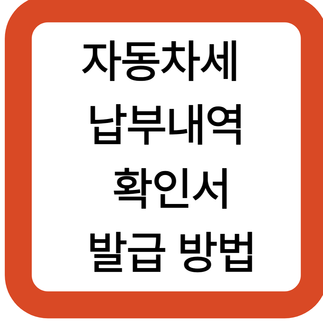 자동차세 납부내역 확인서 발급 방법
