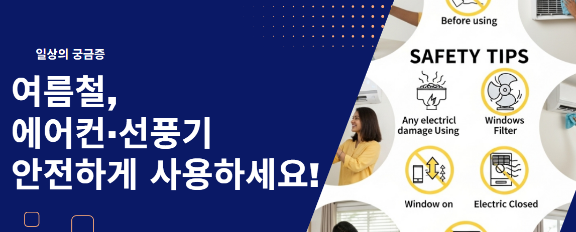 여름철, 에어컨 선풍기 안전하게 사용하세요!