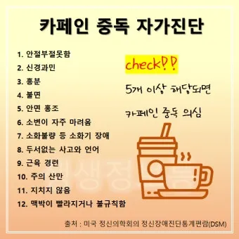 카페인 부작용 중독 증상 두통 원인 정리 정보_13
