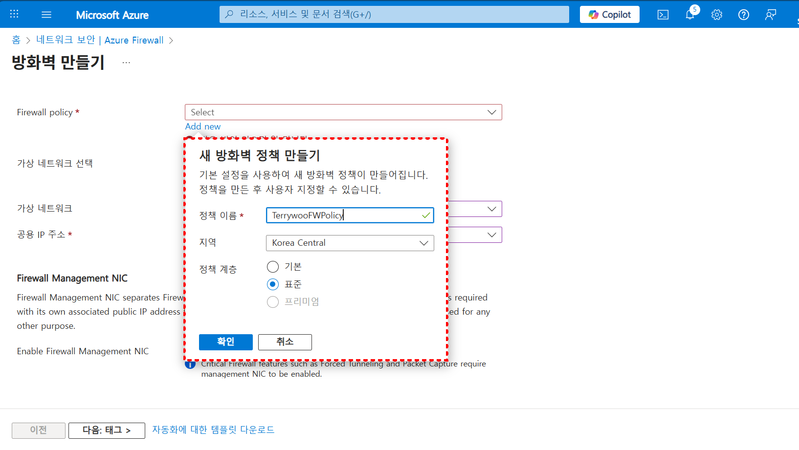 Azure Firewall 생성 과정에서 새 방화벽 정책을 만들기 위해 정책 이름·지역·계층을 설정하는 화면