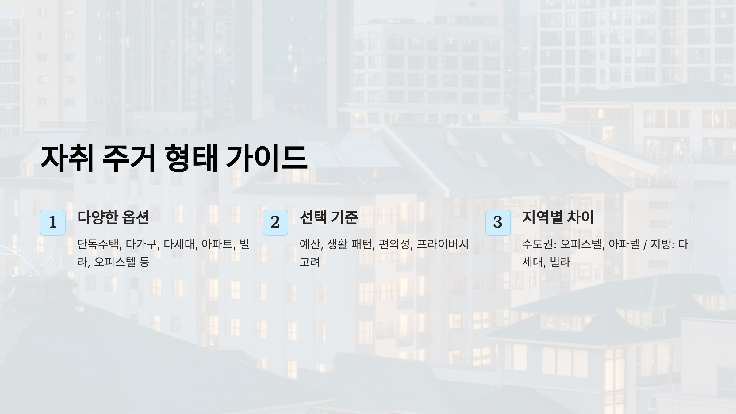 자취 주거 형태 완벽 가이드: 빌라부터 오피스텔까지