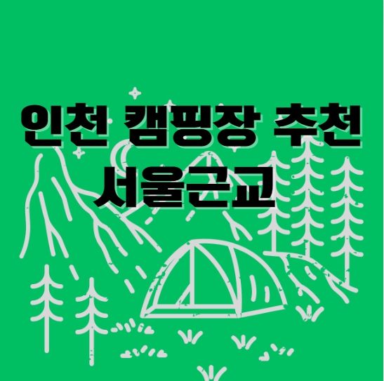 인천 캠핑장 추천 서울근교, 영종씨사이드캠핑장, 옹암파라다이스 캠핑장