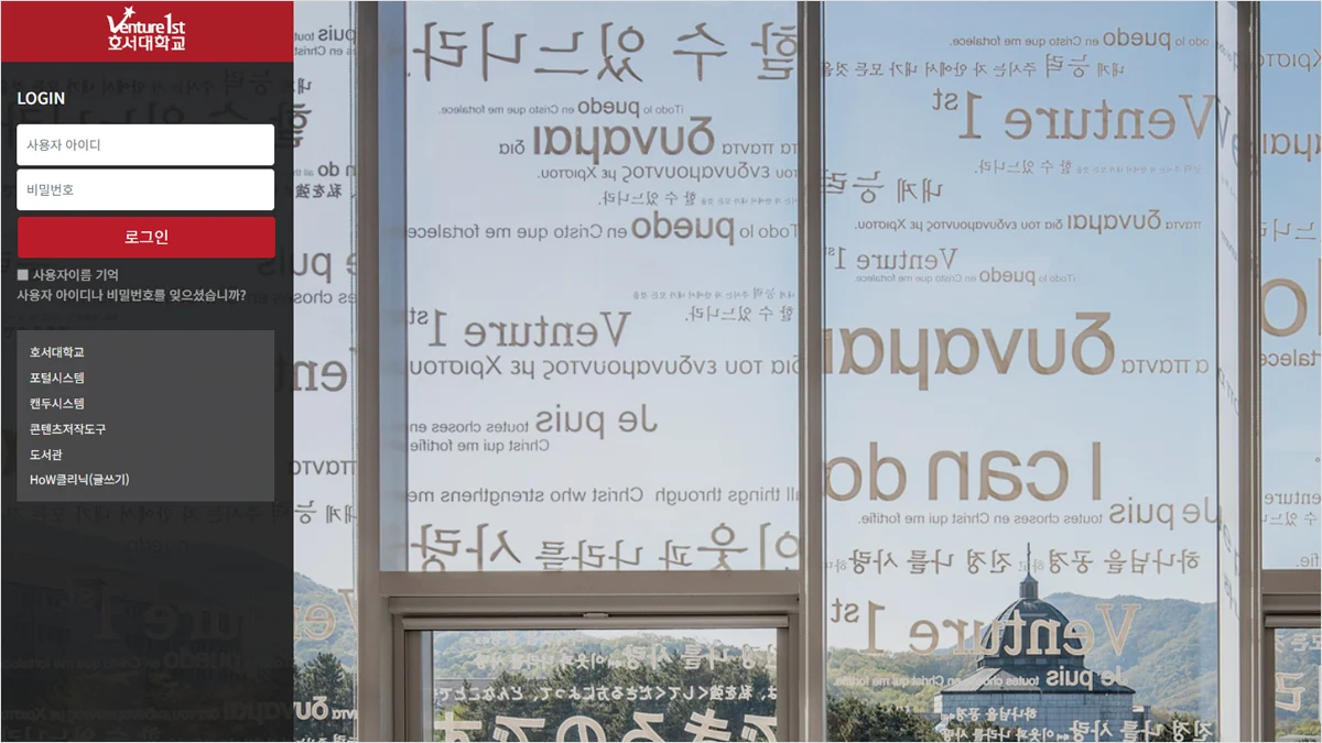 호서대 LMS 바로가기 및 이용 안내 learn.hoseo.ac.kr