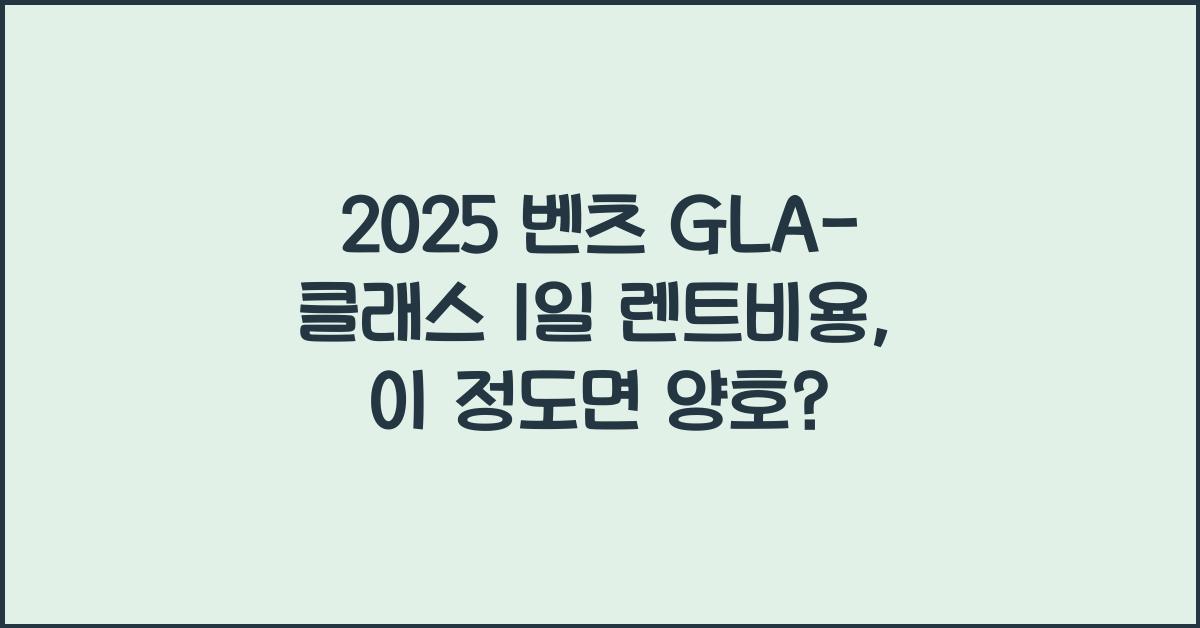 2025 벤츠 GLA-클래스 1일 렌트비용