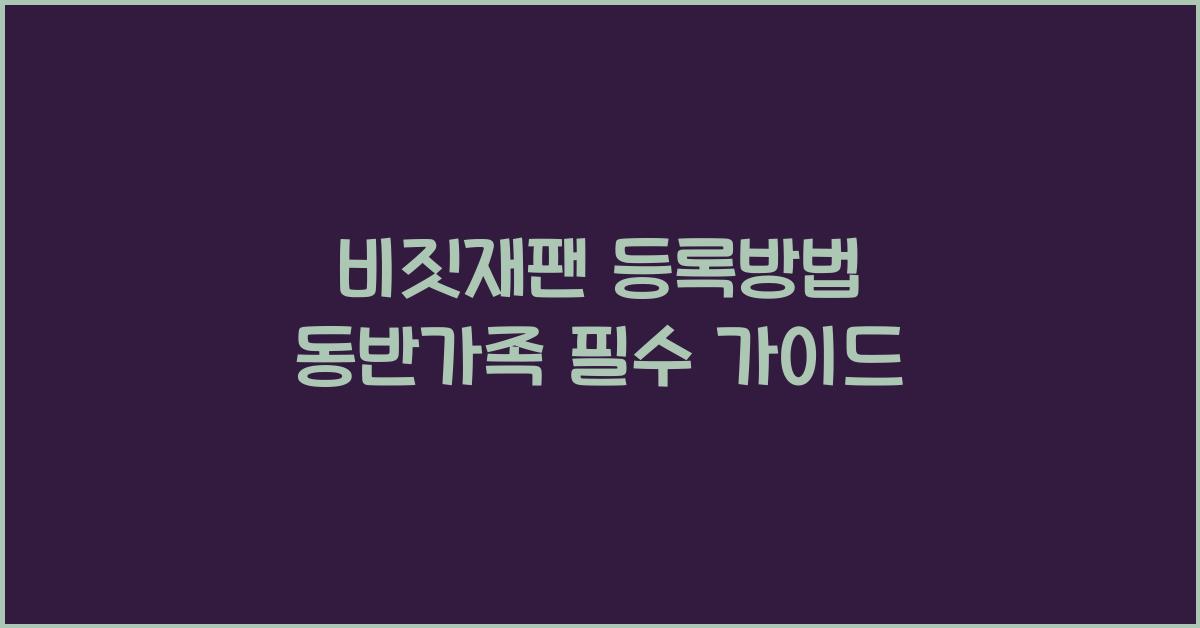 비짓재팬 등록방법 동반가족