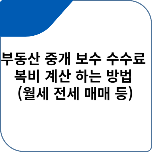 부동산 중개 보수 수수료 복비 계산 하는 방법 (월세 전세 매매 등)