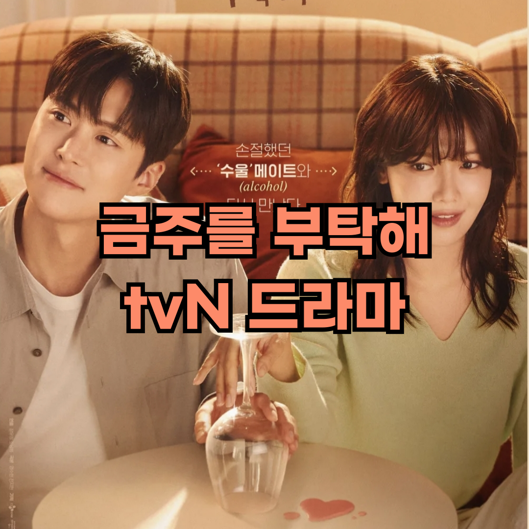 금주를부탁해