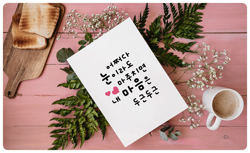 혀니도로롱 서체의 예시 3