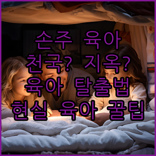 손주 육아는 로또? 독박육아 탈출?