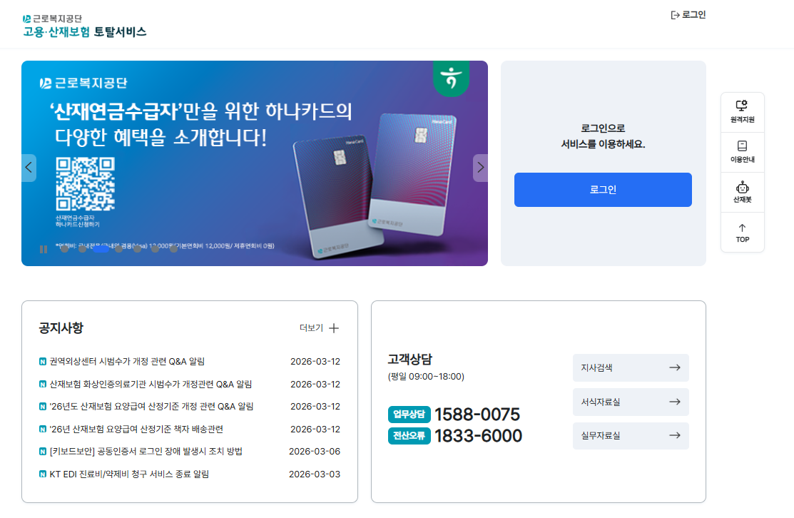 고용산재보험 토탈서비스 total.comwel.or.kr