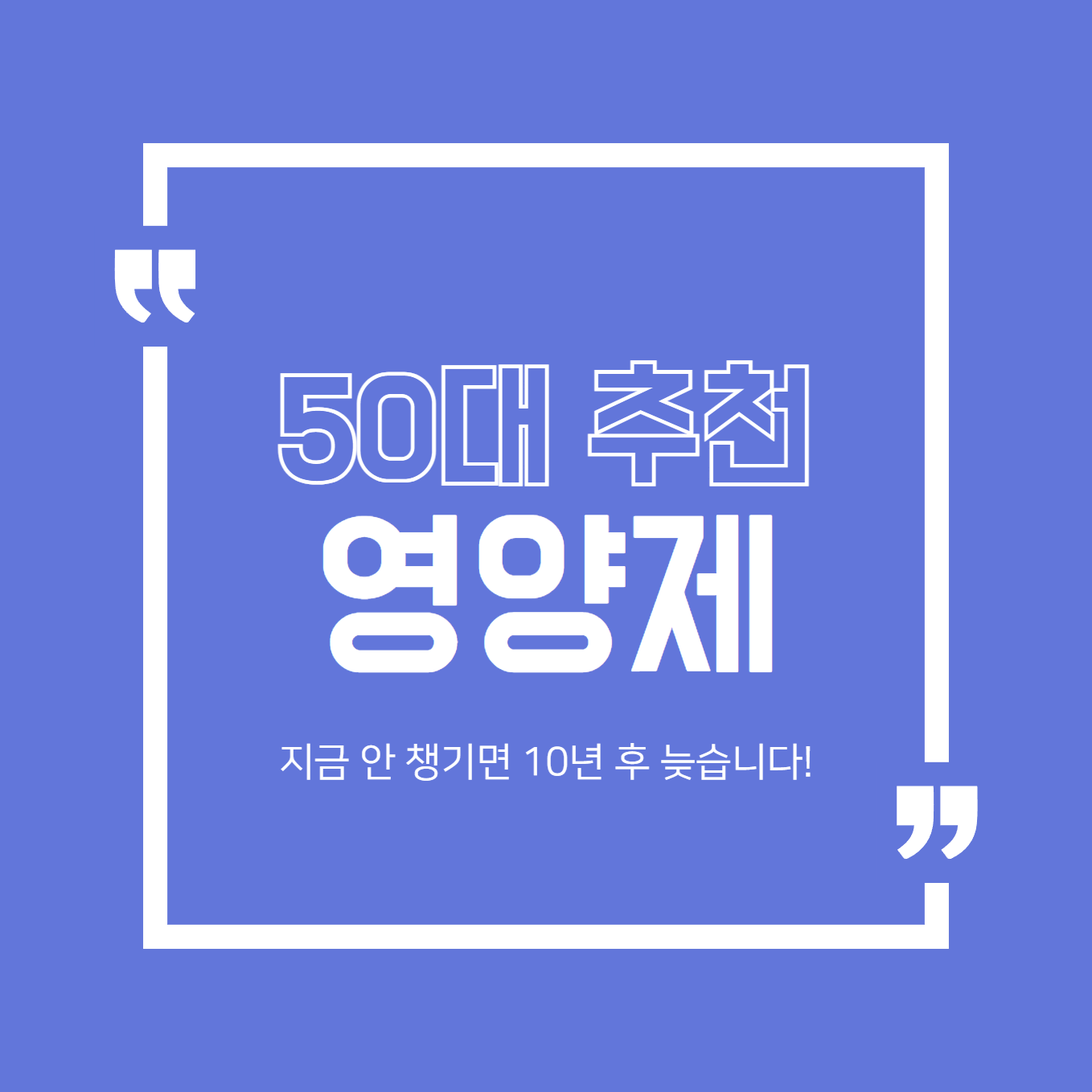 50대 추천 영양제