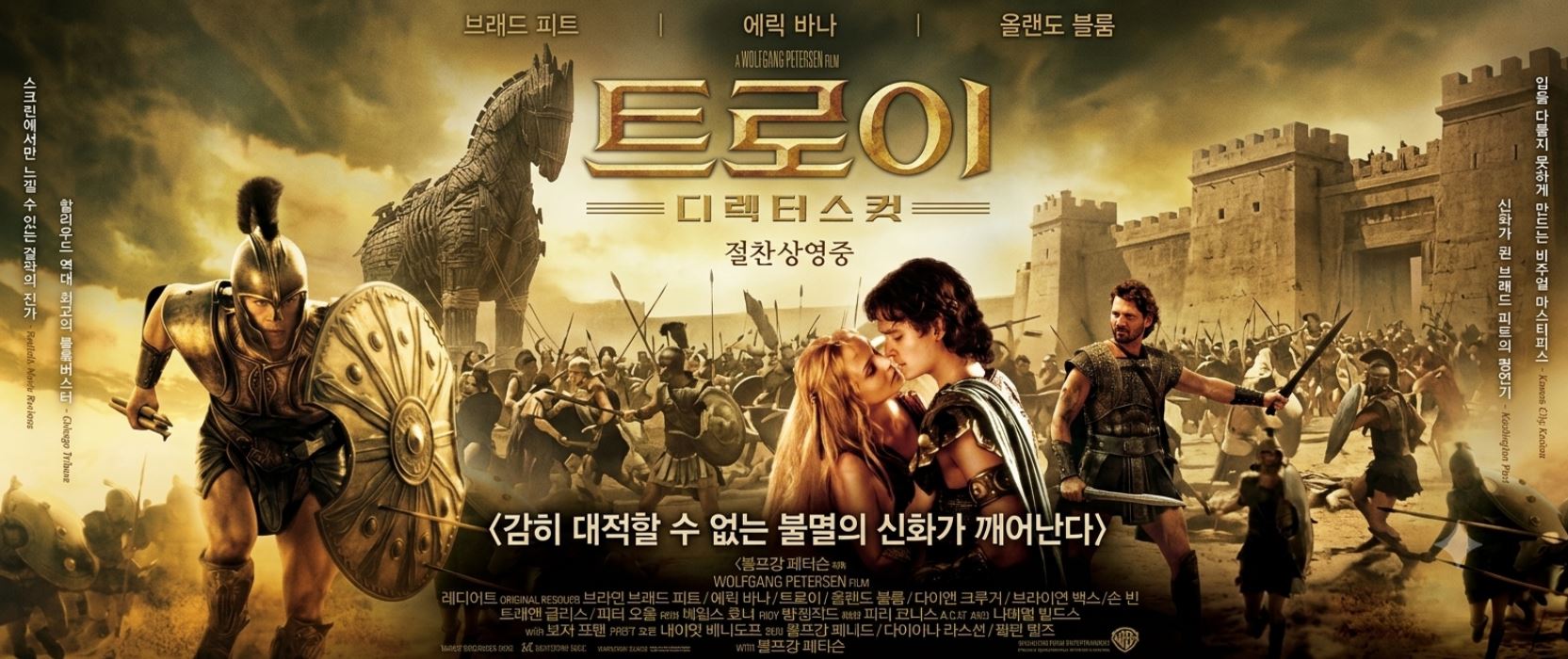 트로이 영화 포스터
