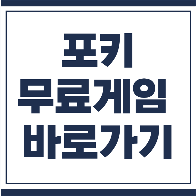 포키 무료 게임