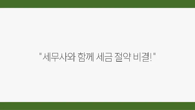 세무사 상담 예약 방법
