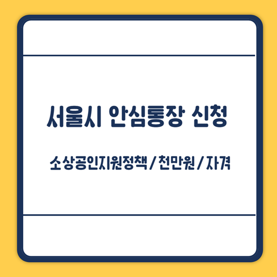 서울시 안심통장 신청방법