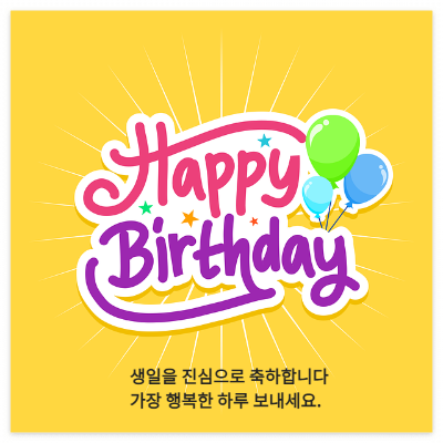 생일축하 메세지 문자 카톡 모음25